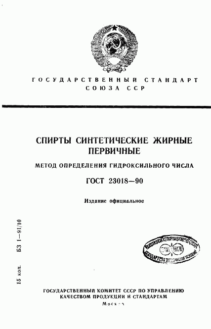 ГОСТ 23018-90, страница 1