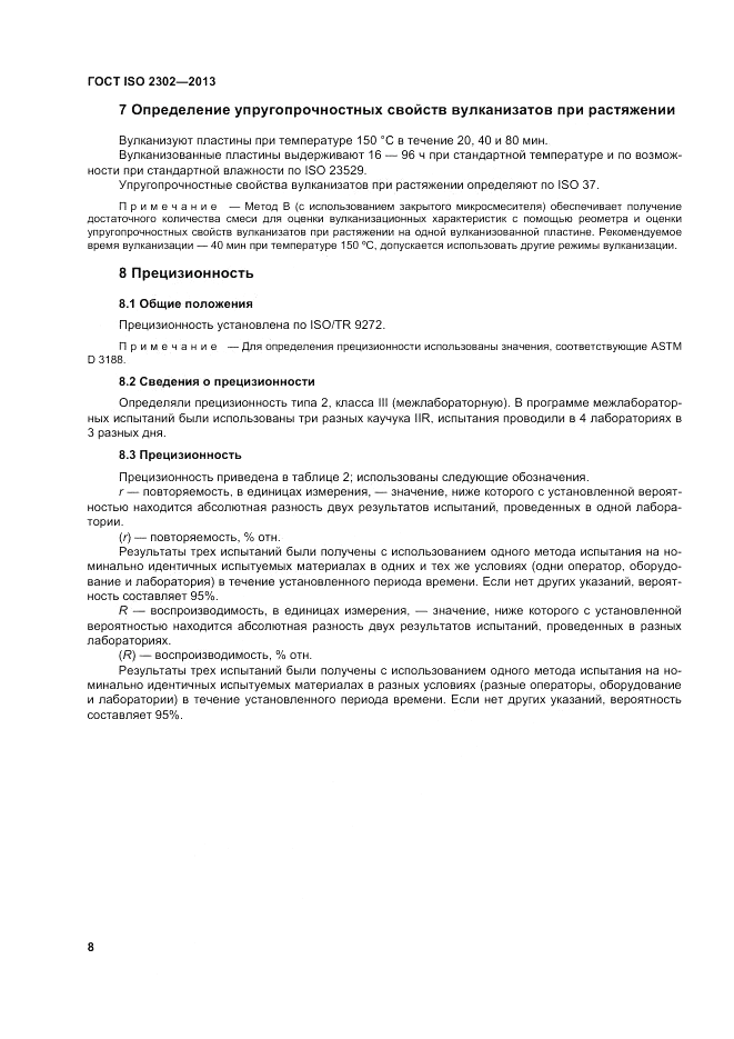 ГОСТ ISO 2302-2013, страница 12