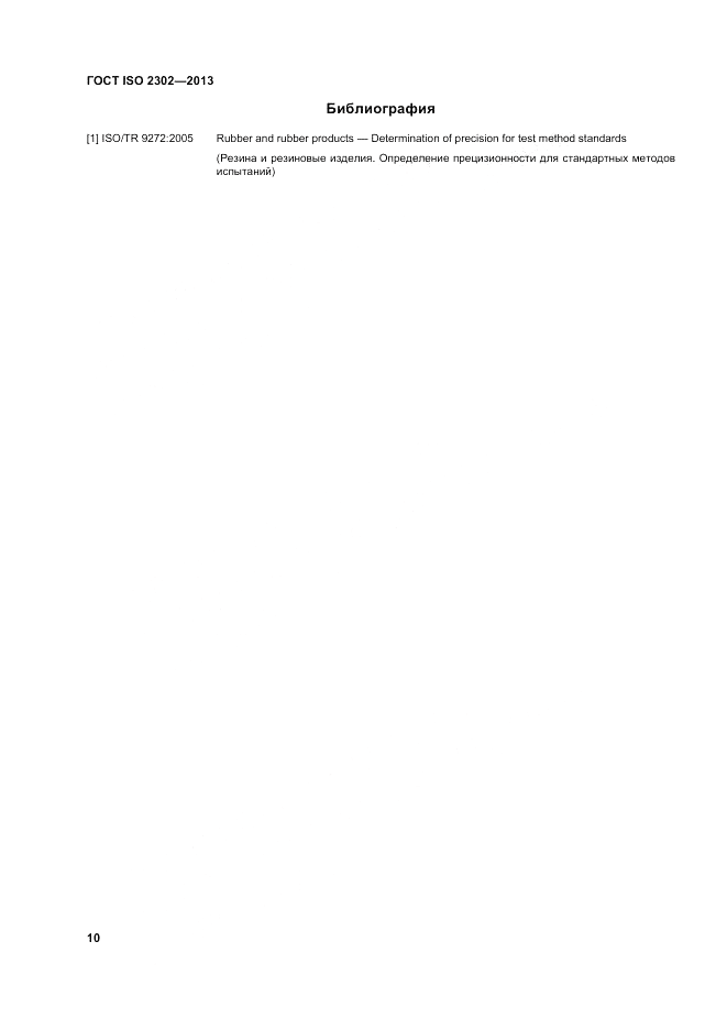 ГОСТ ISO 2302-2013, страница 14