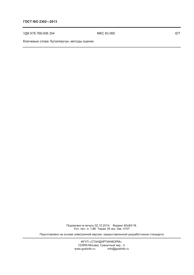 ГОСТ ISO 2302-2013, страница 16