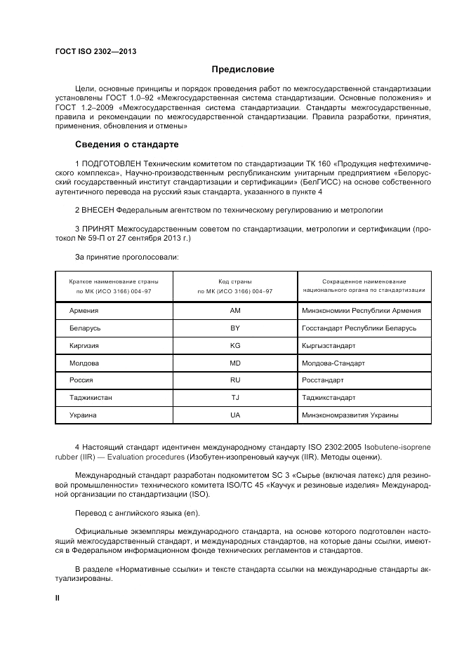 ГОСТ ISO 2302-2013, страница 2