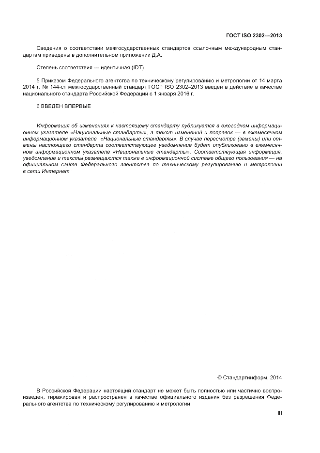 ГОСТ ISO 2302-2013, страница 3