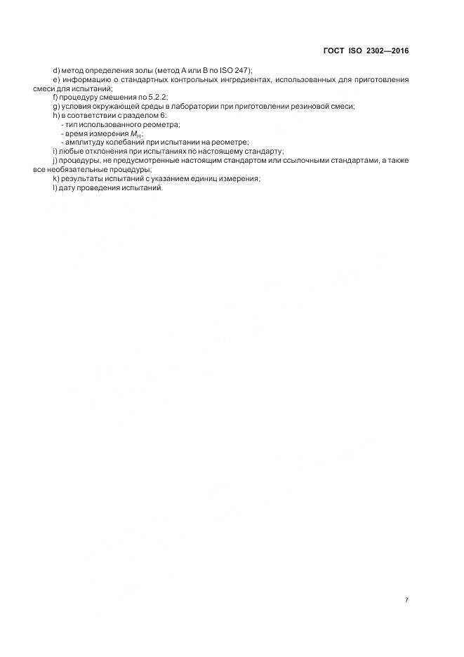 ГОСТ ISO 2302-2016, страница 11