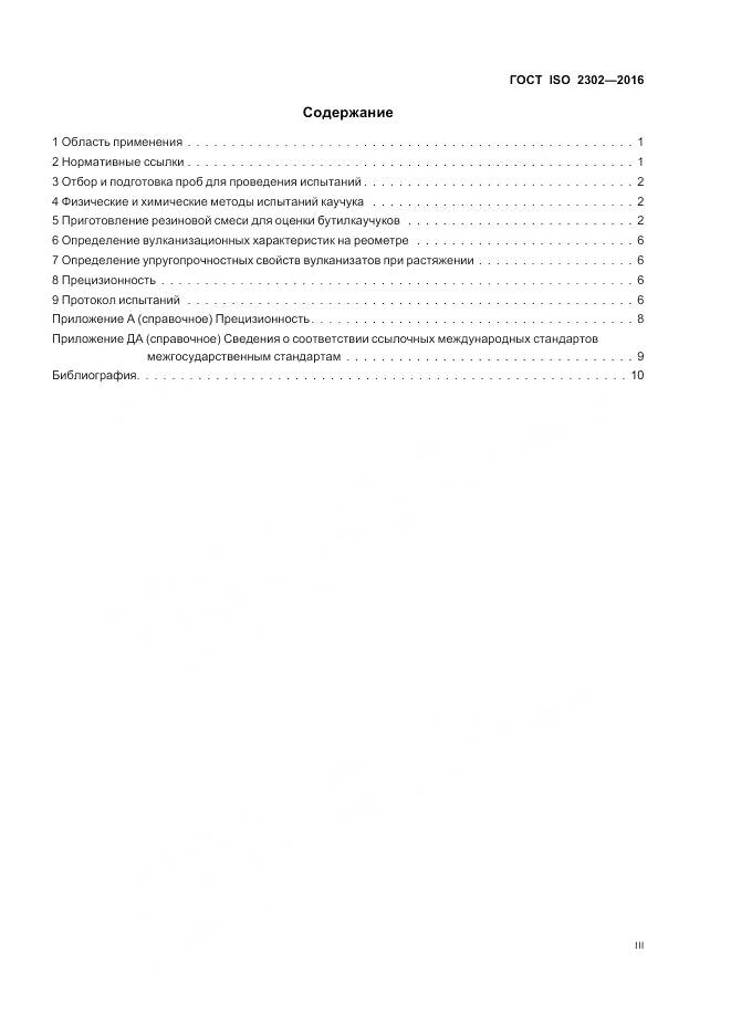 ГОСТ ISO 2302-2016, страница 3
