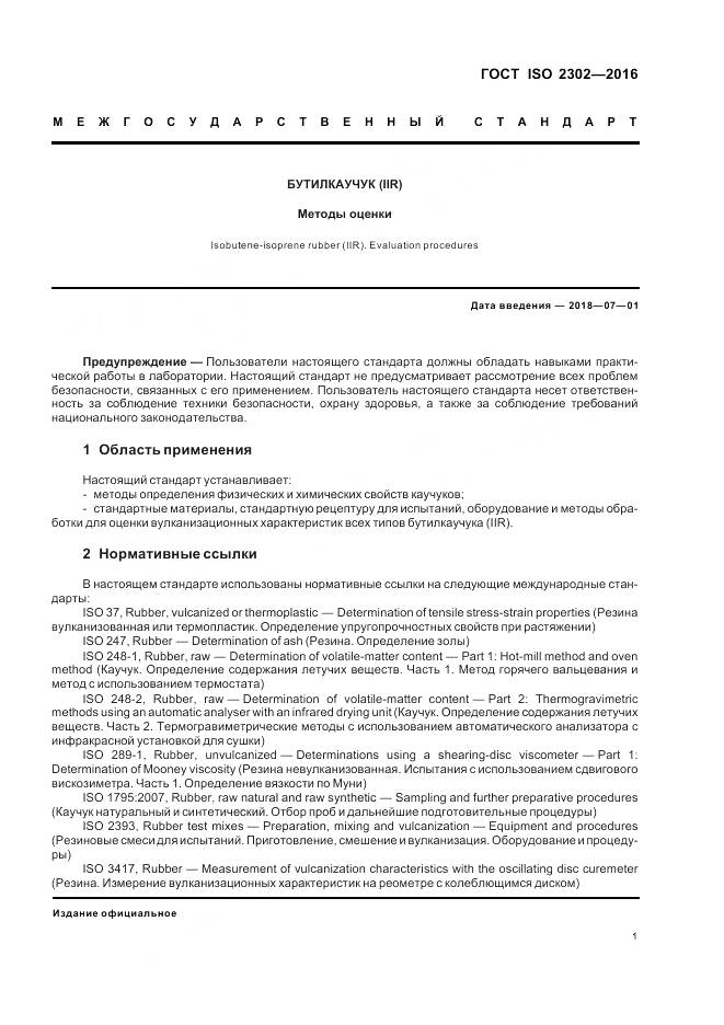 ГОСТ ISO 2302-2016, страница 5