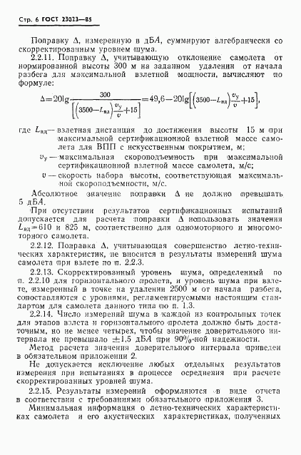 ГОСТ 23023-85, страница 8