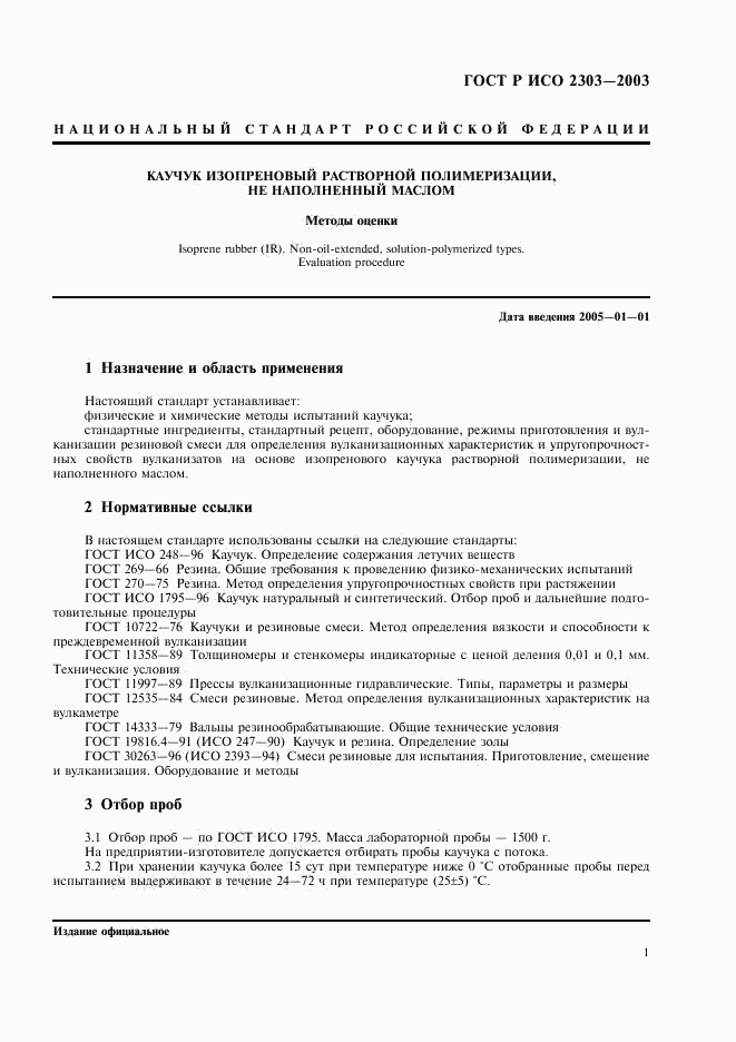 ГОСТ Р ИСО 2303-2003, страница 4