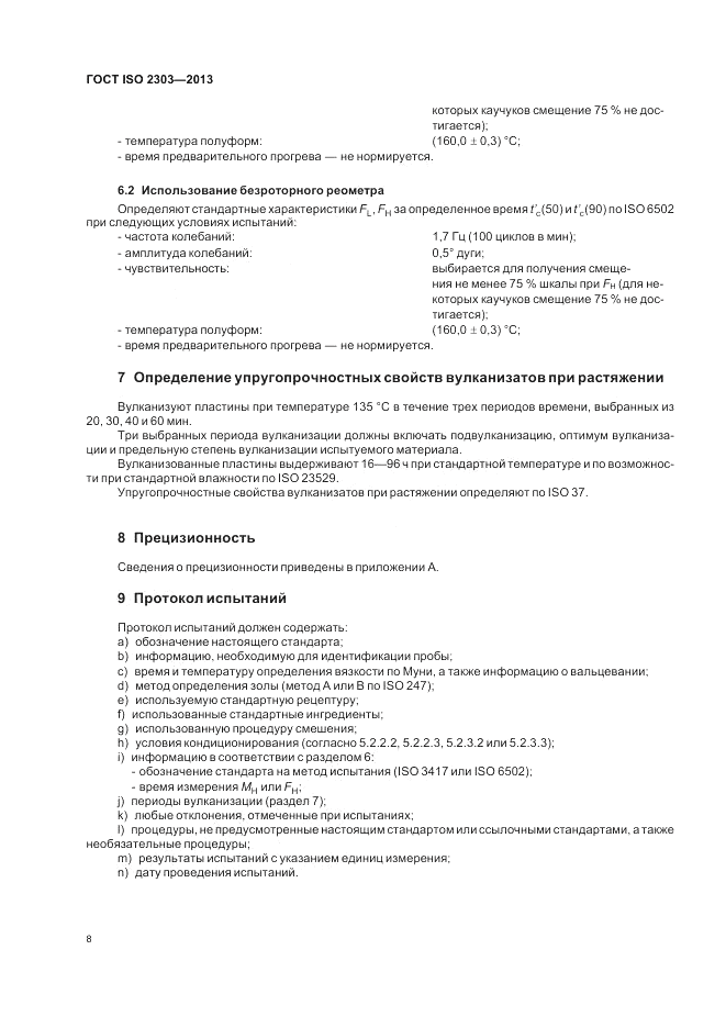 ГОСТ ISO 2303-2013, страница 12