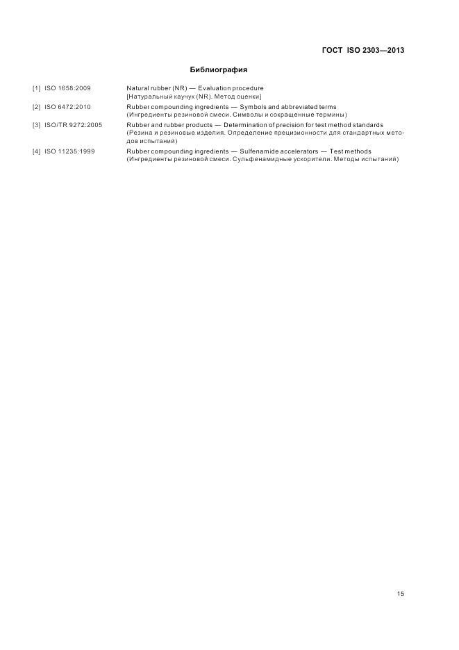 ГОСТ ISO 2303-2013, страница 19