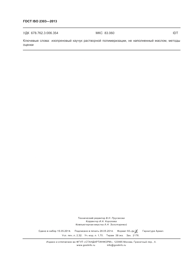 ГОСТ ISO 2303-2013, страница 20