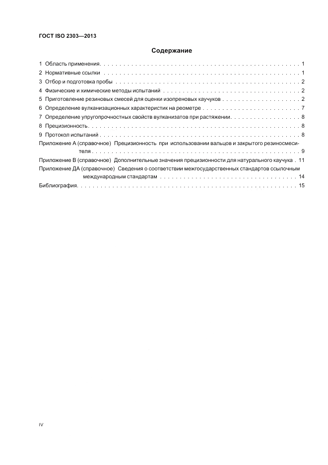 ГОСТ ISO 2303-2013, страница 4