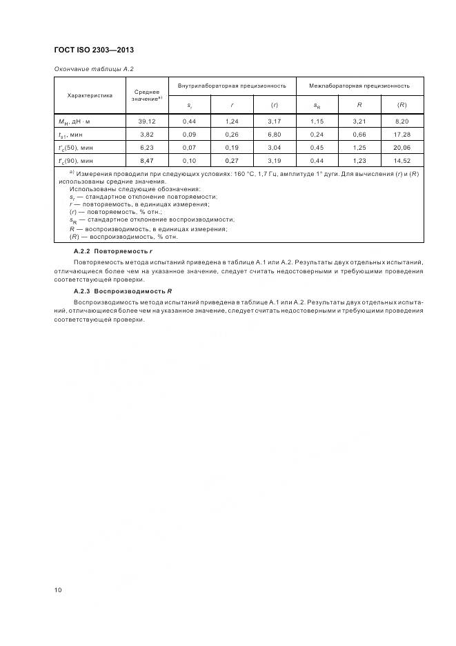 ГОСТ ISO 2303-2013, страница 14