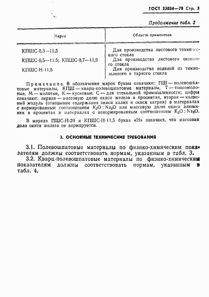 ГОСТ 23034-78, страница 5