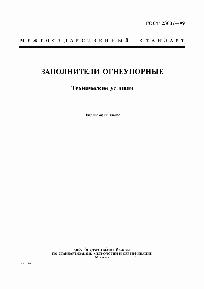 ГОСТ 23037-99, страница 1