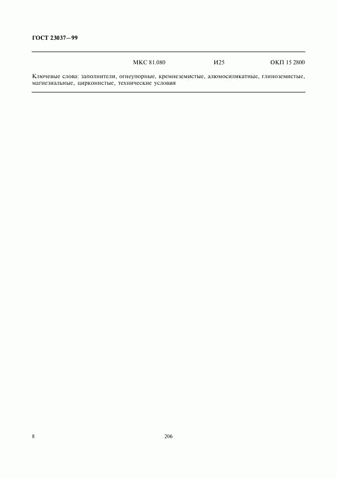 ГОСТ 23037-99, страница 10