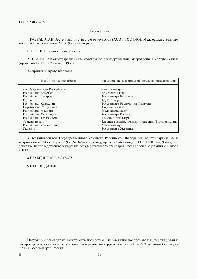 ГОСТ 23037-99, страница 2