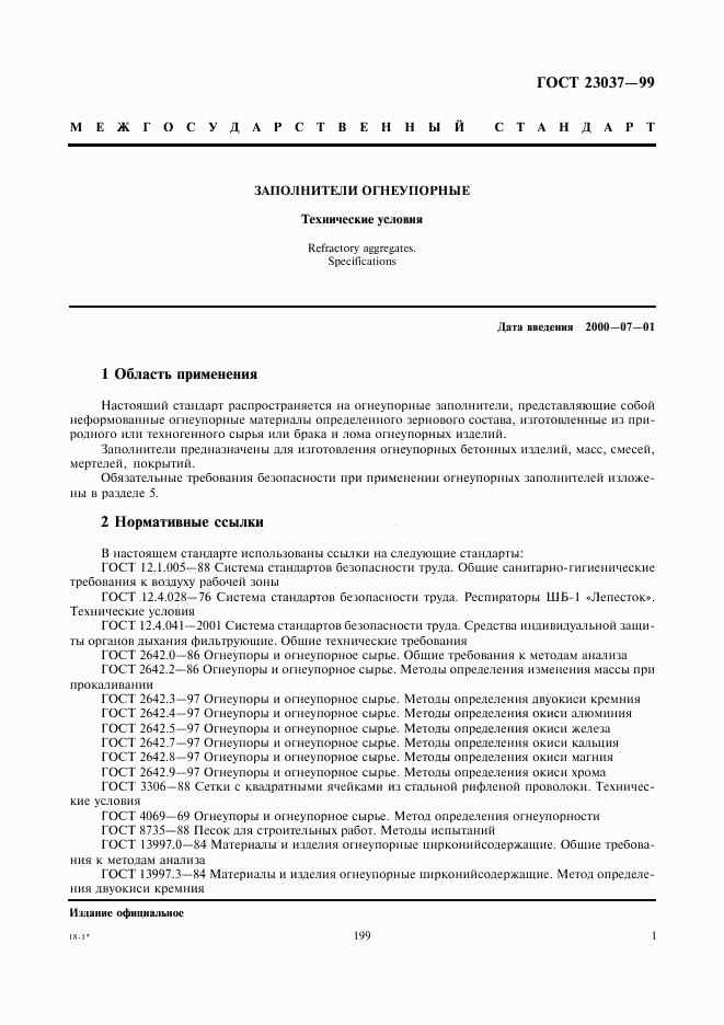 ГОСТ 23037-99, страница 3