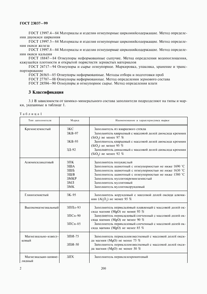 ГОСТ 23037-99, страница 4