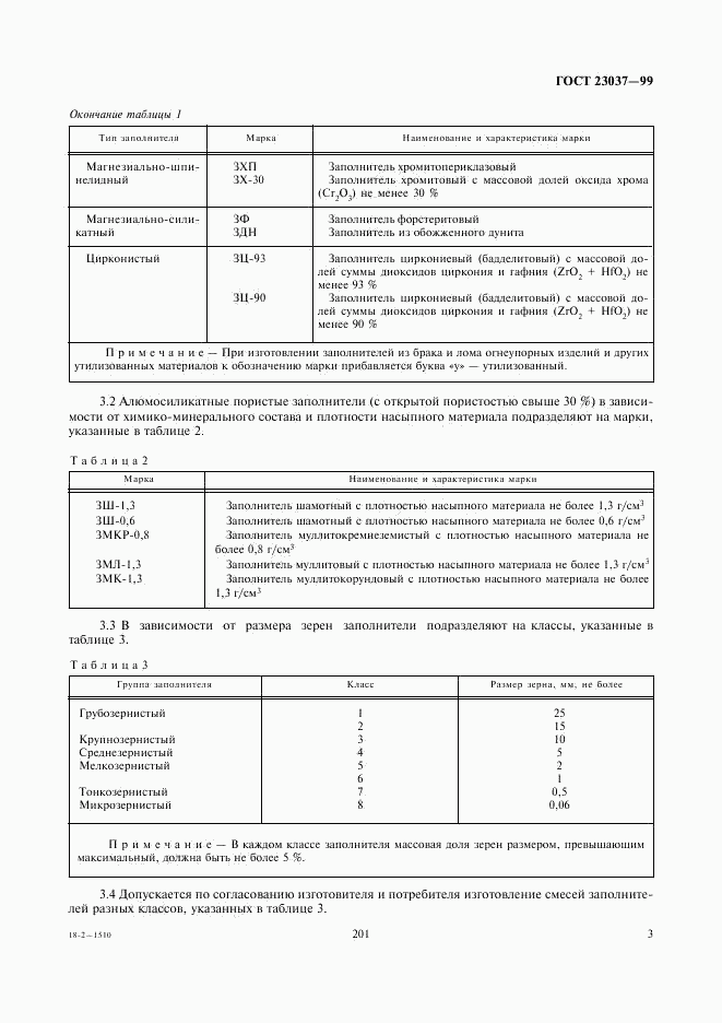 ГОСТ 23037-99, страница 5