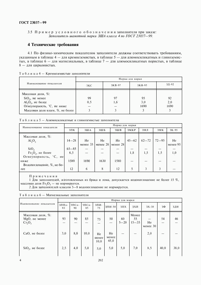 ГОСТ 23037-99, страница 6