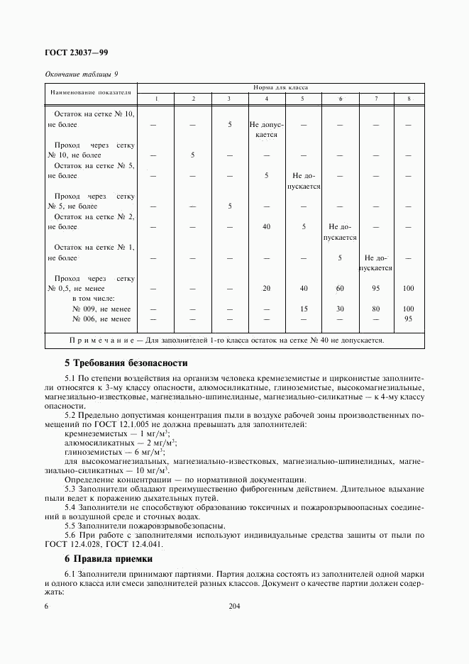 ГОСТ 23037-99, страница 8