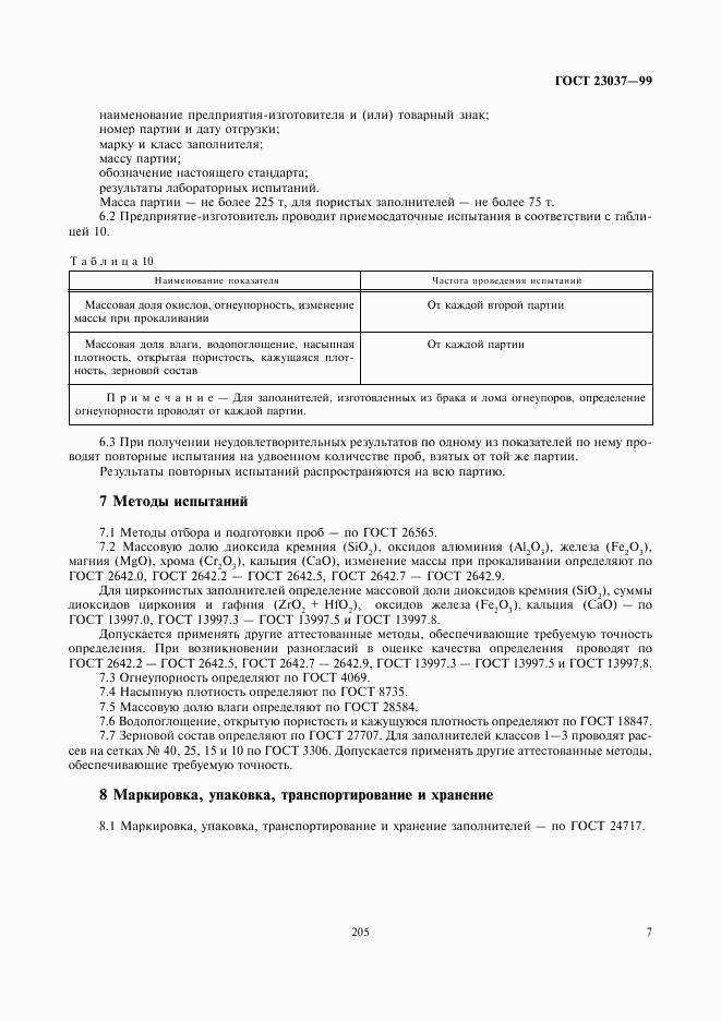 ГОСТ 23037-99, страница 9