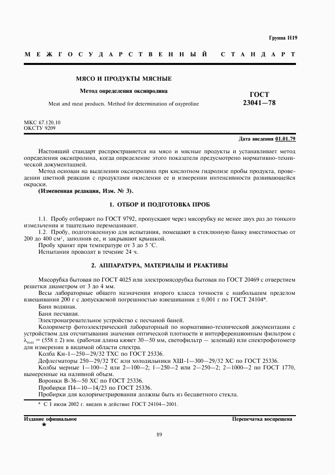ГОСТ 23041-78, страница 1