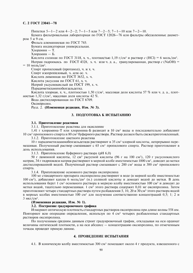 ГОСТ 23041-78, страница 2