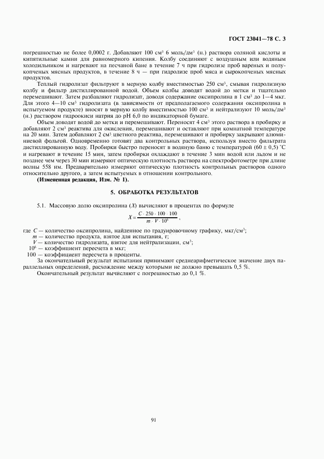 ГОСТ 23041-78, страница 3