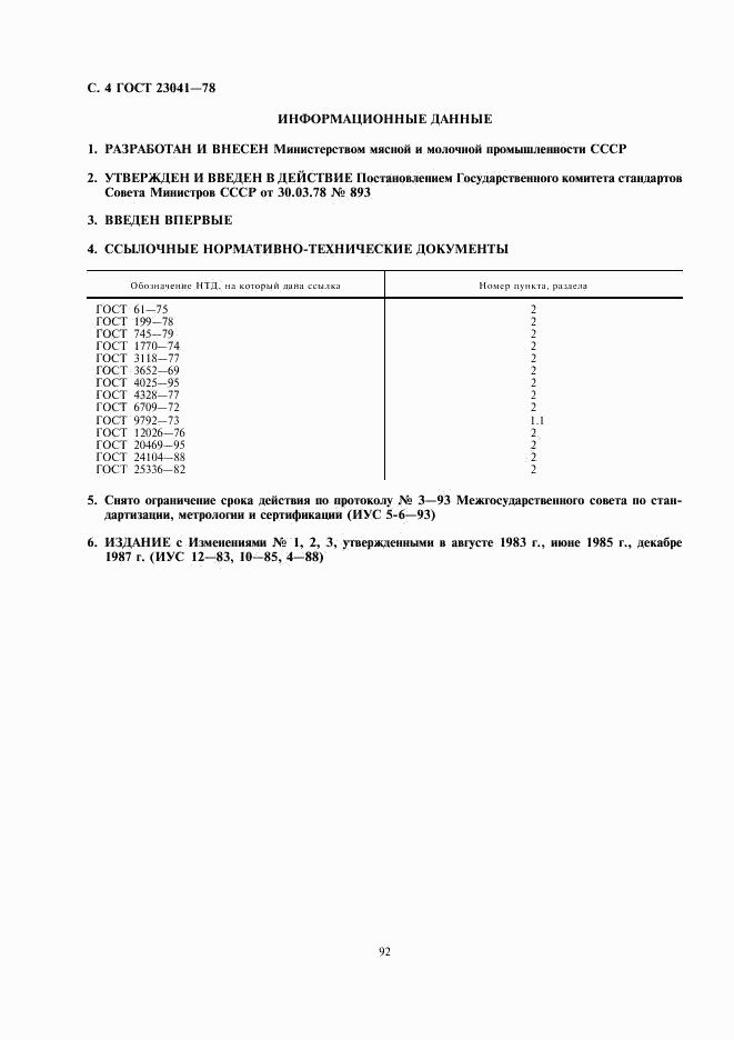 ГОСТ 23041-78, страница 4