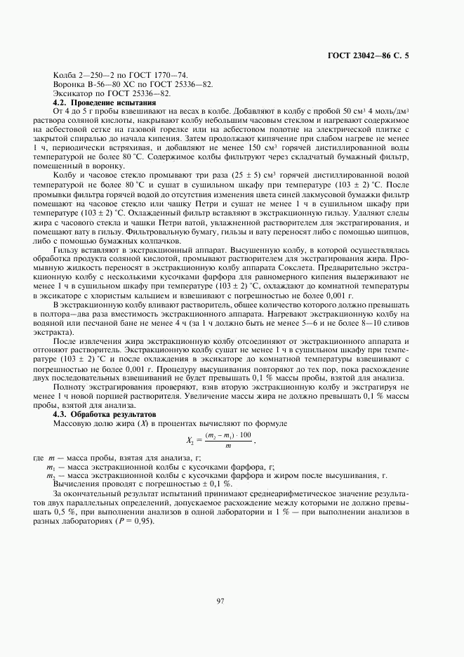 ГОСТ 23042-86, страница 5
