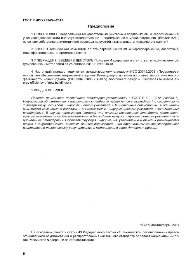 ГОСТ Р ИСО 23045-2013, страница 2