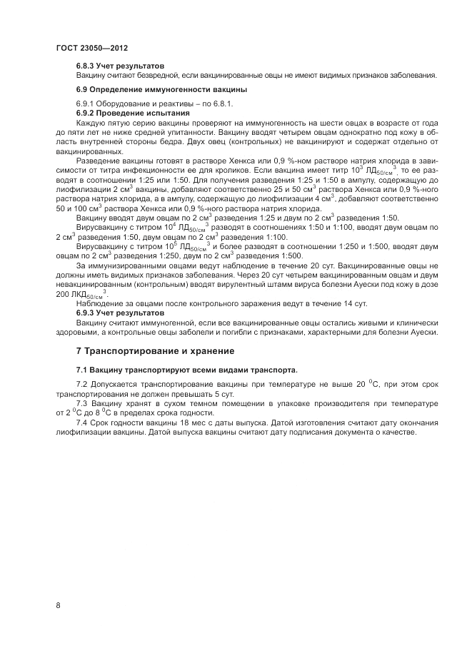 ГОСТ 23050-2012, страница 10