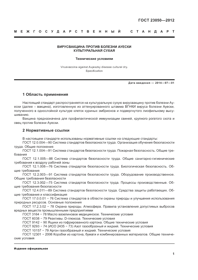 ГОСТ 23050-2012, страница 3
