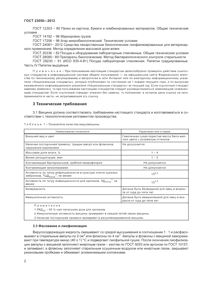 ГОСТ 23050-2012, страница 4