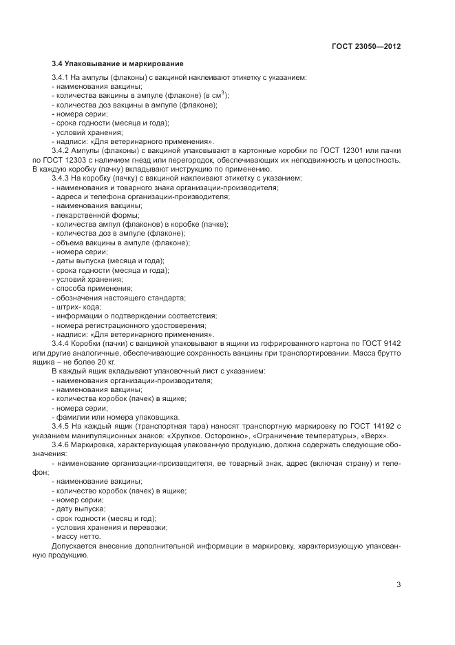 ГОСТ 23050-2012, страница 5