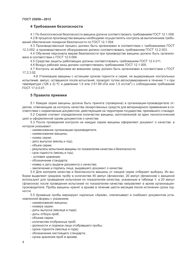 ГОСТ 23050-2012, страница 6