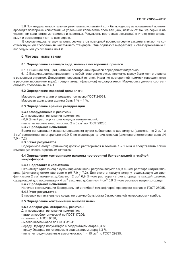 ГОСТ 23050-2012, страница 7