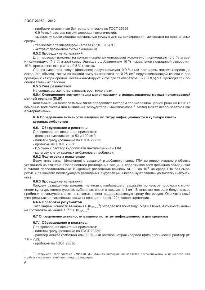 ГОСТ 23050-2012, страница 8