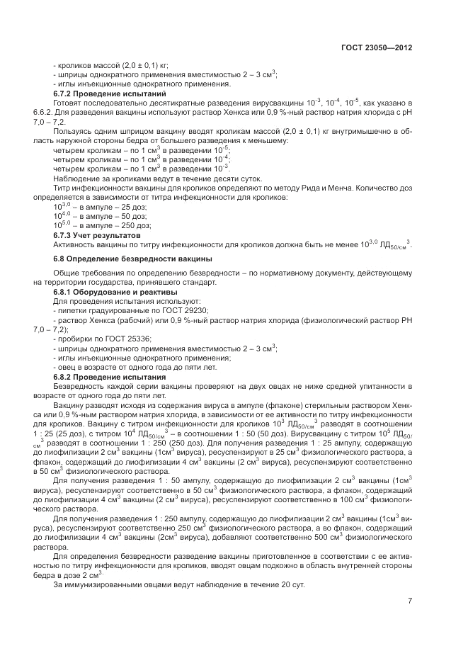 ГОСТ 23050-2012, страница 9