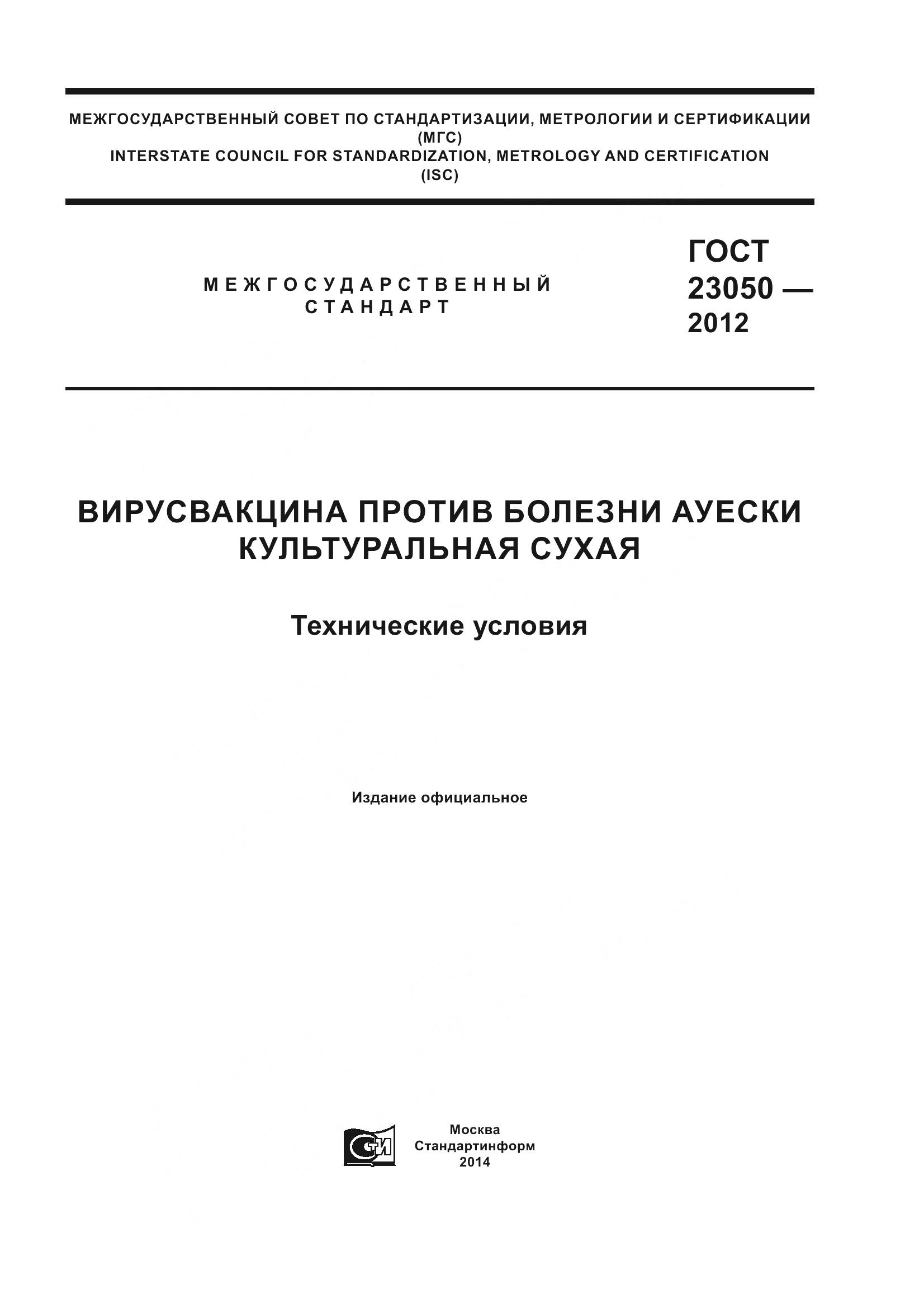 ГОСТ 23050-2012, страница 1