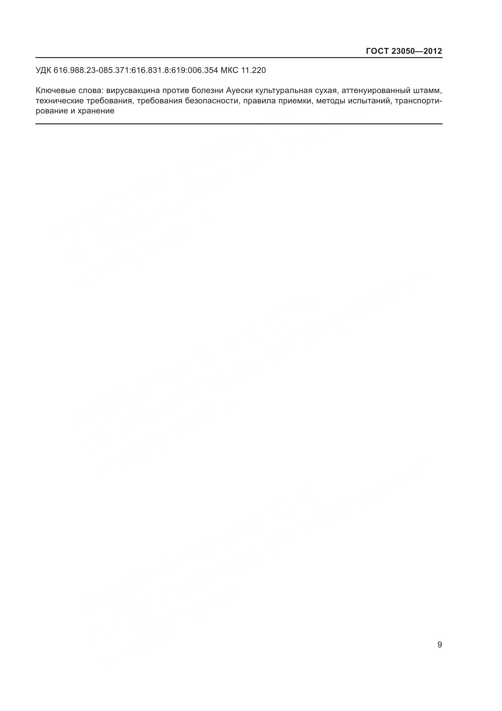 ГОСТ 23050-2012, страница 12