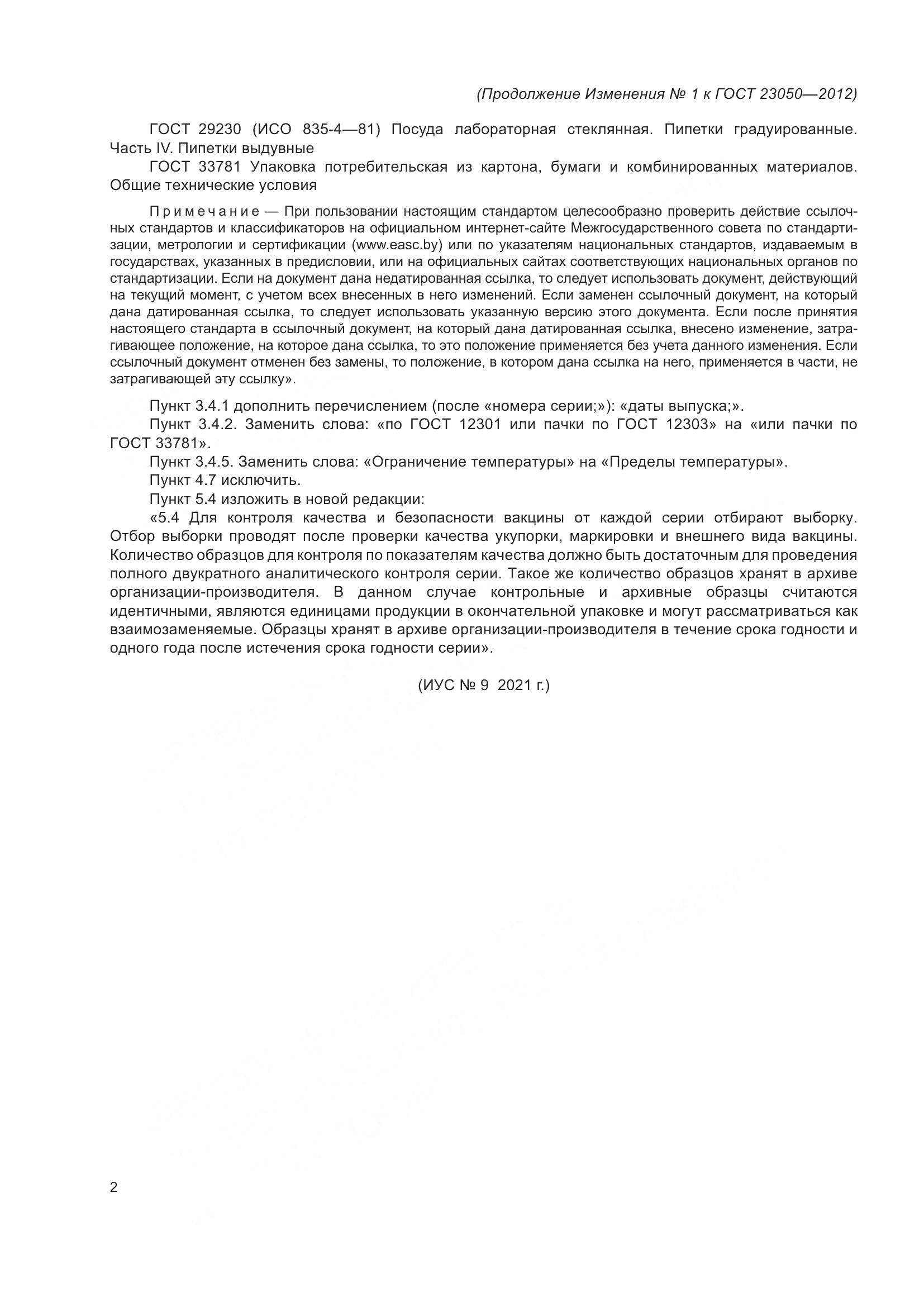 ГОСТ 23050-2012, страница 15