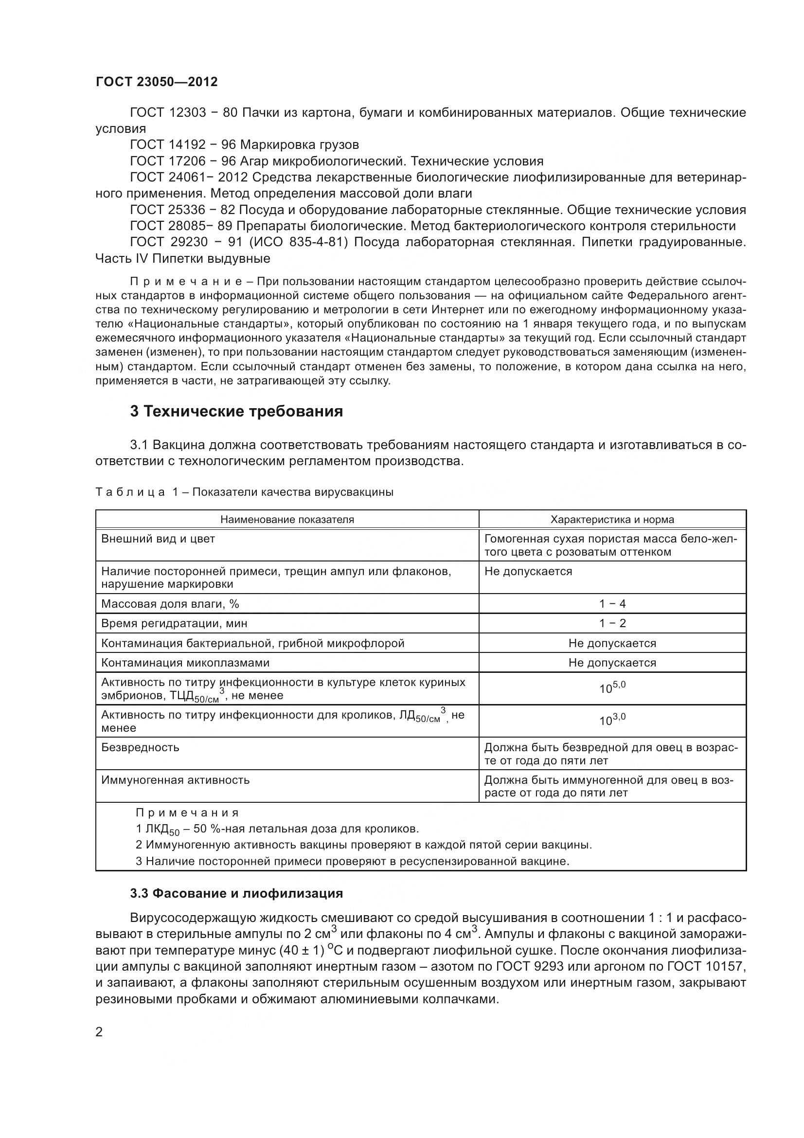 ГОСТ 23050-2012, страница 5