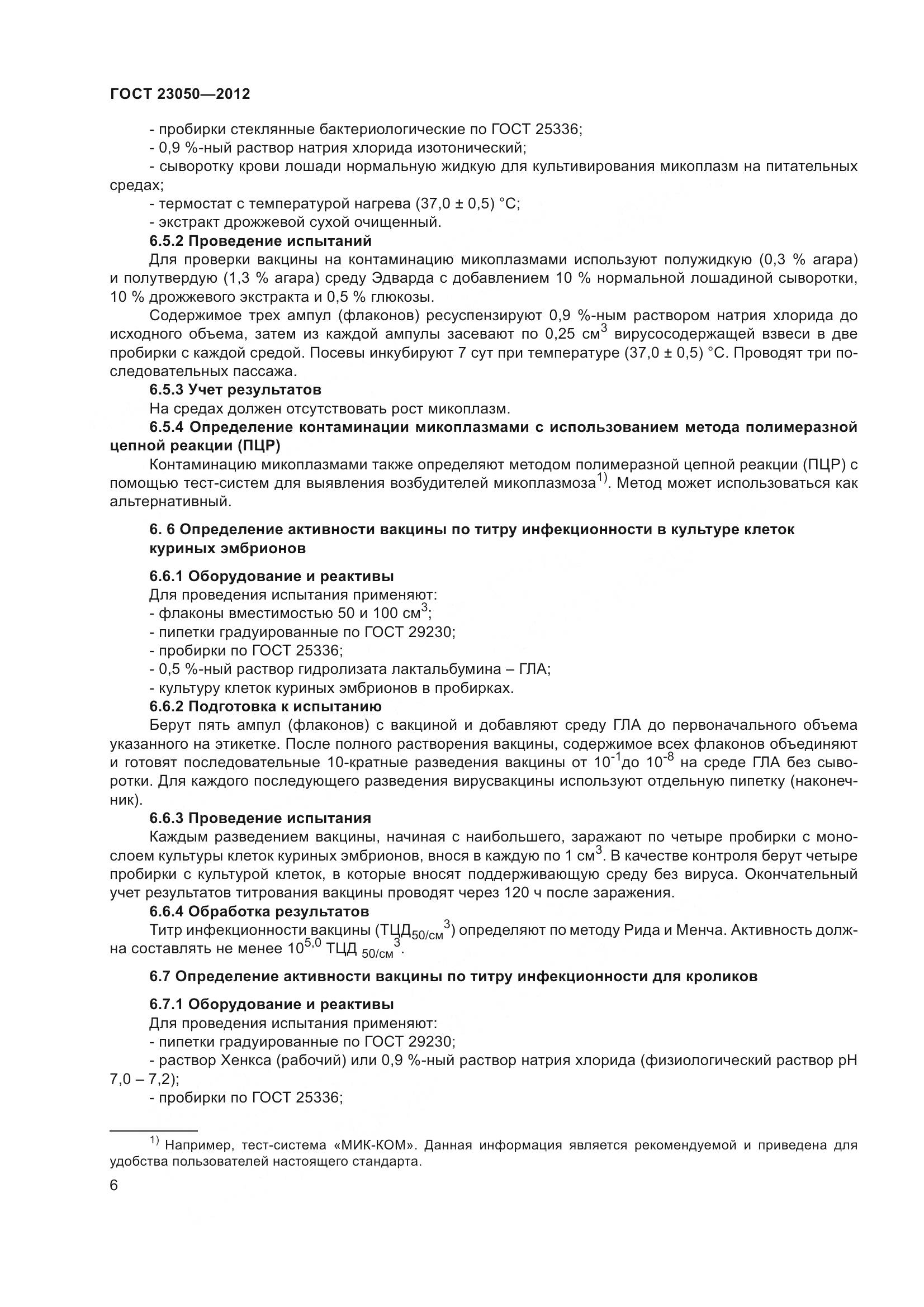 ГОСТ 23050-2012, страница 9