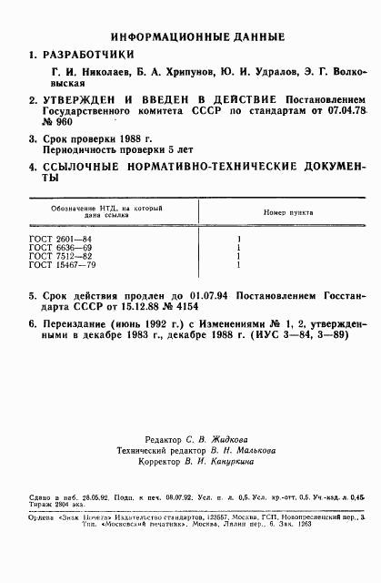 ГОСТ 23055-78, страница 2