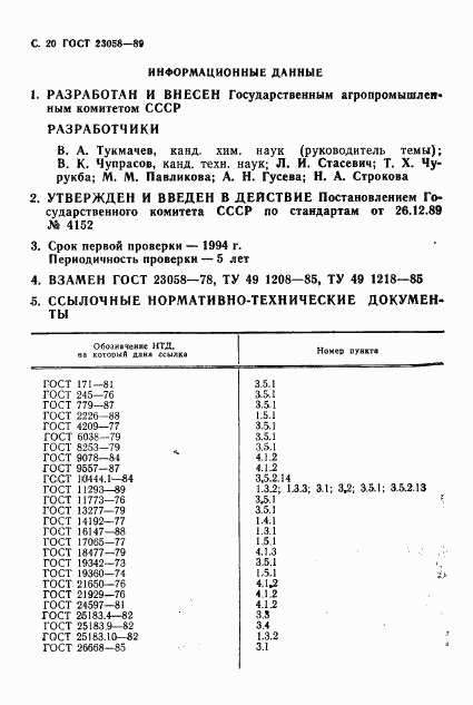 ГОСТ 23058-89, страница 21