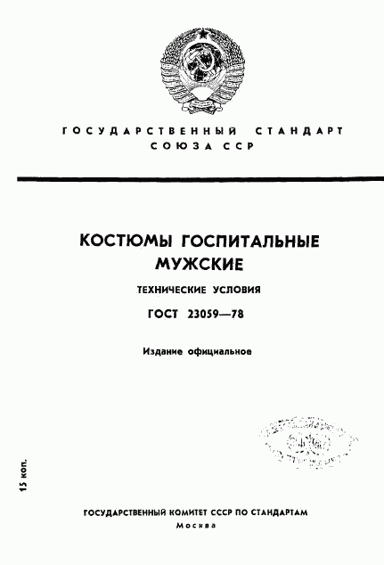 ГОСТ 23059-78, страница 1