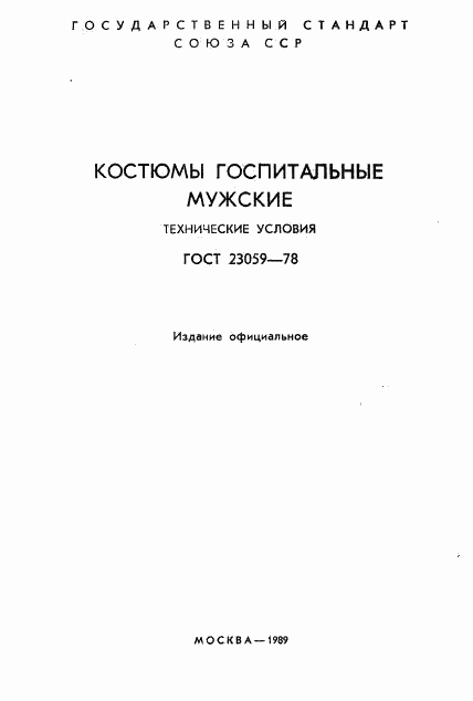 ГОСТ 23059-78, страница 2