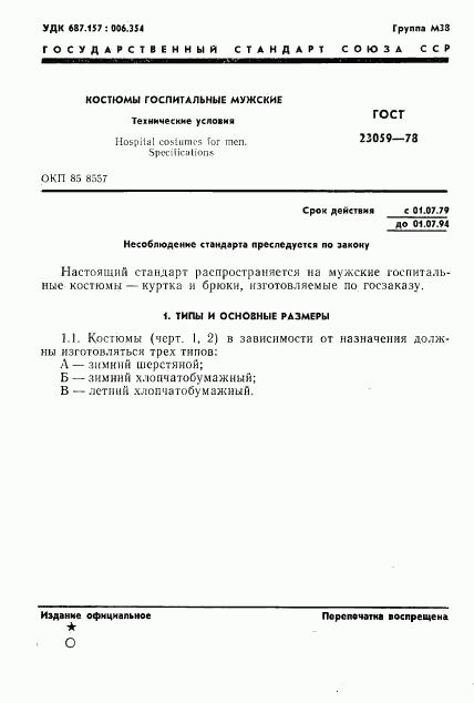 ГОСТ 23059-78, страница 4
